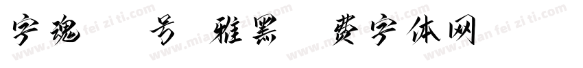 字魂105号 雅黑字体转换
